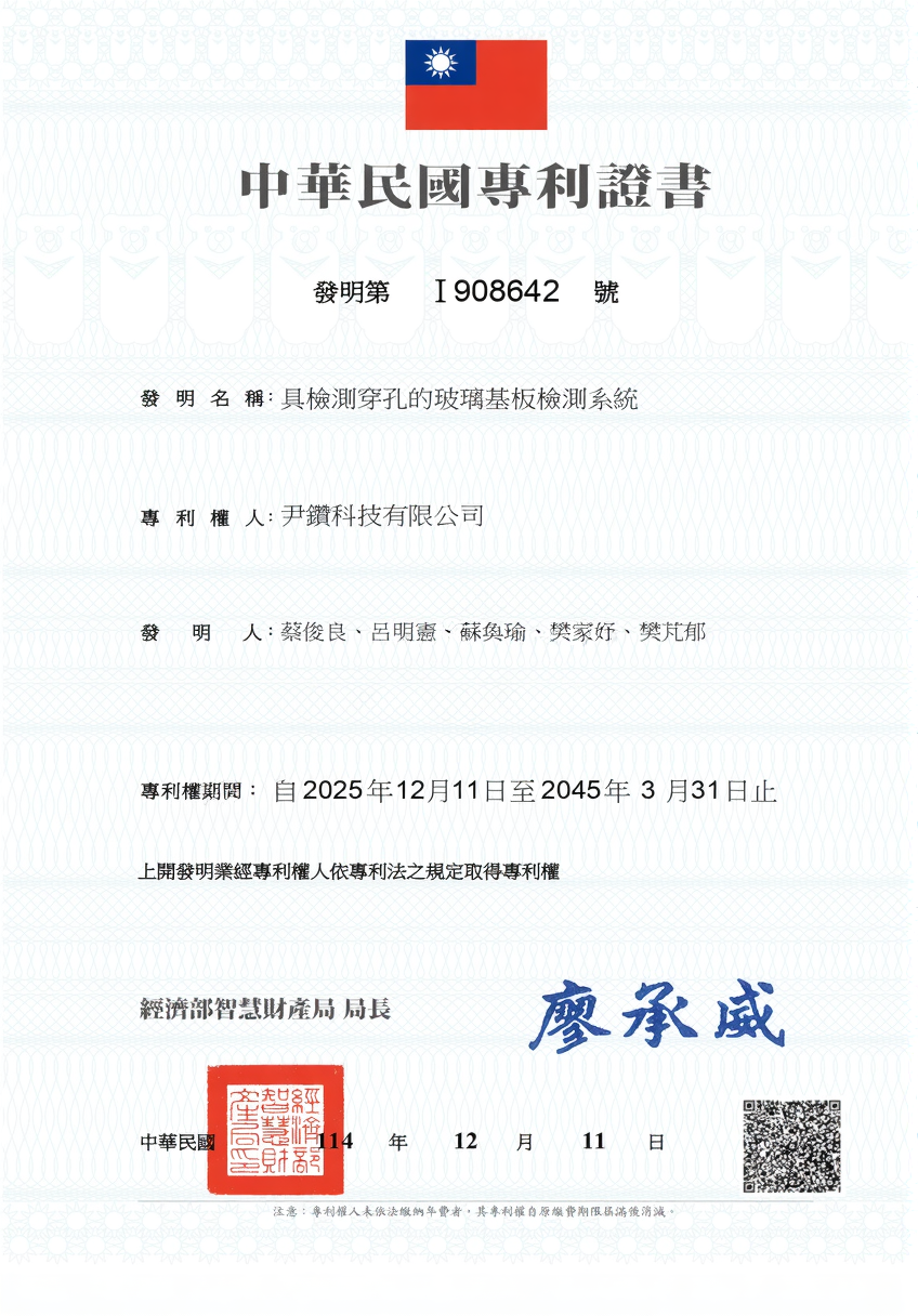 專利-具檢測穿孔的玻璃基板檢測系統